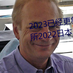 2023已(yǐ)经更新(xīn)薰衣草(cǎo)实验室研究所2022日(rì)本入口(kǒu)免费版