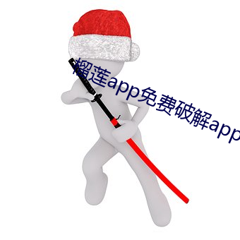 榴莲app免费破解app平台
