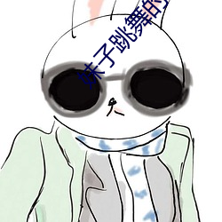 妹子跳舞的app軟件