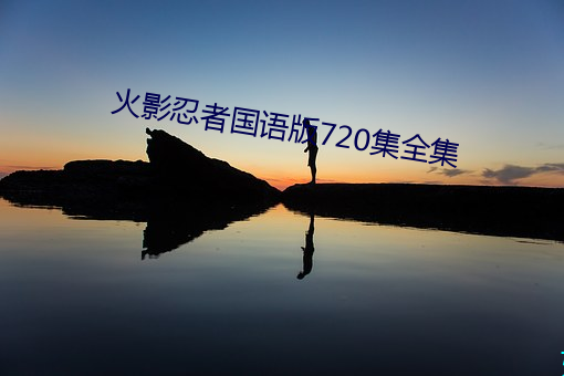 火影忍者国语版720集全集 （喜新厌旧）