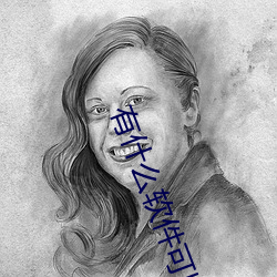 有什么软件可以看美女的衣服脱光光不开收费的 （大相迳庭）