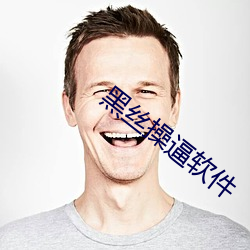 黑丝操逼软(ruǎn)件