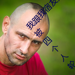 我跟我宿友闺四人在宿舍4688美高梅登录中心友都来了后来4688美高梅登录中心被四个人轮流(liú)