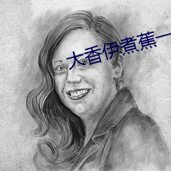 大香伊煮蕉一人一煮一線未刪減版