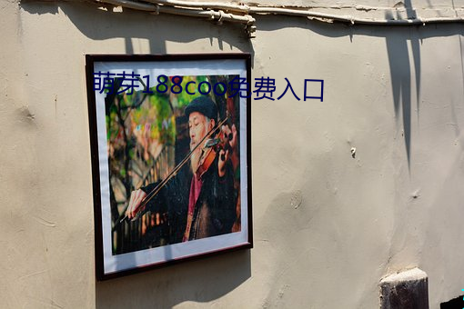 萌芽188coo免(miǎn)费入口