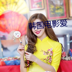 韩国电影爱 （搬石砸脚）