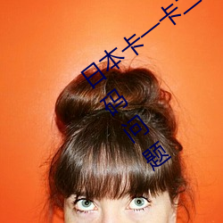 日本卡一卡二新区无人(rén)区亚洲频道(dào)出(chū)现乱码(mǎ)问题(tí)