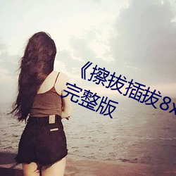 《擦拔插拔8x8x永久华人》恐怖片完整版 （恬不为怪）