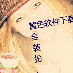 黄色软件下载3 0 3免费oppo版大全装扮:拥有智能观影系统的