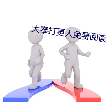 大奉打更人免費閱讀