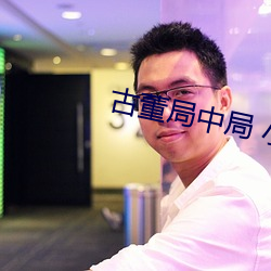 古董局中局 小说 （无可不可）