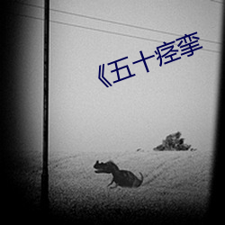 《五十痉挛