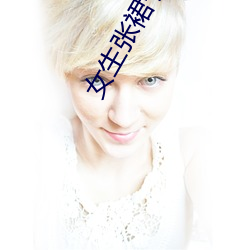 女(女)生张(張)裙(裙)子(子)让男生诵人气暴涨(漲)原(原)因