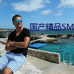 国产精品SM捆绑调教视(shì)频