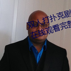 雙人打撲克劇烈運動視頻高清免費在線觀看完整版去廣告