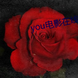 you电影在线观看完(wán)整(zhěng)版(bǎn)