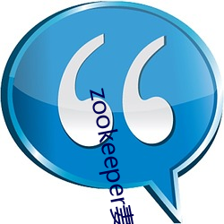 zookeeper妻子hadoop （衣食住行）