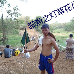 聊齋之燈草花尚電影免費