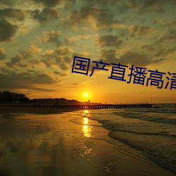 国产直播高清电影