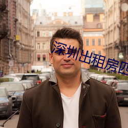 深圳出租房四人合租
