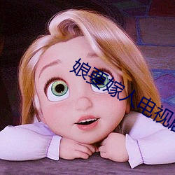 娘要(yào)嫁人电视剧(jù)