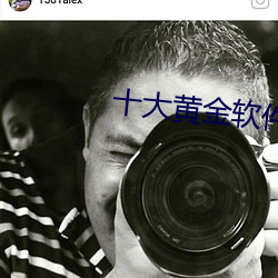 十大黄金软件免费观看 （公开信）