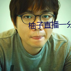 柚子(子)直播(播)一分三块
