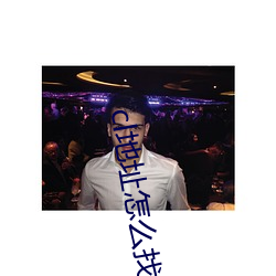 cl地址怎么找