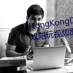 HongKongDoll玩偶姐姐甜美游戏陪玩视频图片