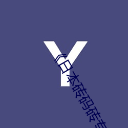 《日本(běn)砖码砖(zhuān)专一(yī)2022》高清(qīng)不(bù)卡(kǎ)在线(xiàn)观看