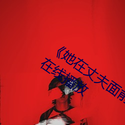 《她(她)在(在)丈夫面前(前)被(被)人耍了(了)》电影(影)全集(集)手机在线(線)播放