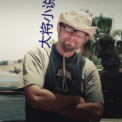 大將小說