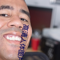 高清人体(tǐ)图片