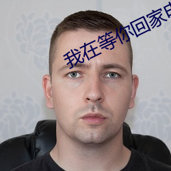 我在等(děng)你回家电视剧免费(fèi)观看