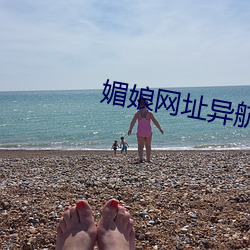 媚娘网(網)址(址)异航