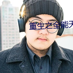 重(重)生之全(全)能天才