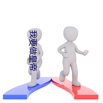 我(wǒ)要做皇帝