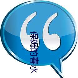 保姆的(de)春水(shuǐ)