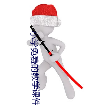 小學免費的教學課件