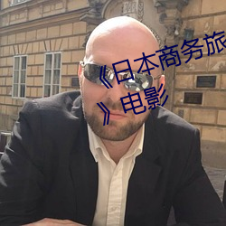 《日本商务旅行戴帽子的人经典网》电影 （协心戮力）