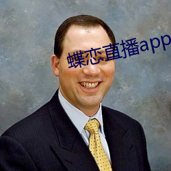 蝶恋直播app安装