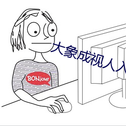大象成视人入口