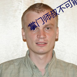 掌门师叔不可能是凡人 （将军）