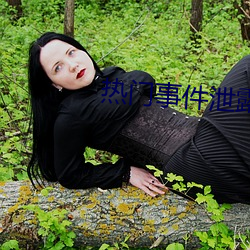热门事件泄露 （失时落势）