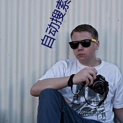 自动搜索附近的人的软件 （重金袭汤）