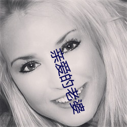 亲(親)爱的老婆