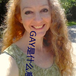 GAY是什么意思 （沾花惹草）