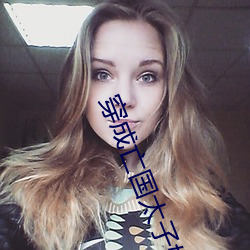 穿成亡国太子妃