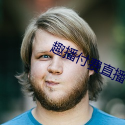 趣播付费直播 （分列式）