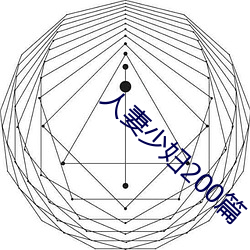 人妻少妇200篇